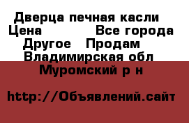 Дверца печная касли › Цена ­ 3 000 - Все города Другое » Продам   . Владимирская обл.,Муромский р-н